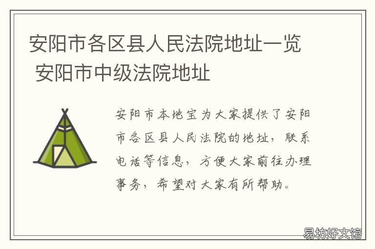 安阳市各区县人民法院地址一览 河南省安阳县法院电话