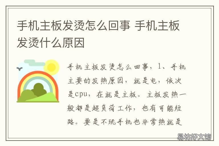 手机主板发烫怎么回事 手机主板非常烫