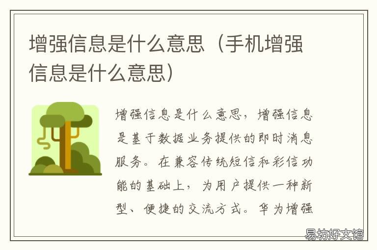 增强信息是什么意思 移动的增强信息是什么意思