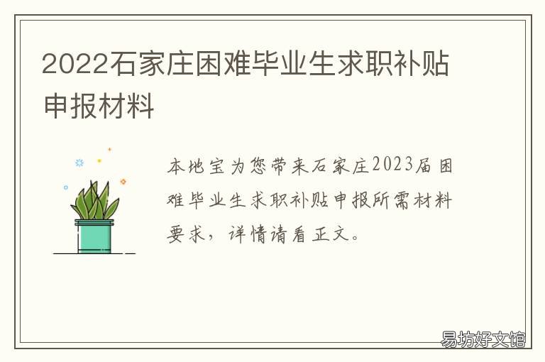 2022石家庄困难毕业生求职补贴申报材料 石家庄本地毕业生补贴政策