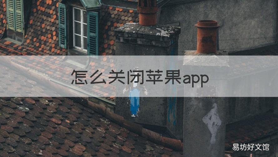 怎么关闭苹果app 怎么关闭苹果appstore