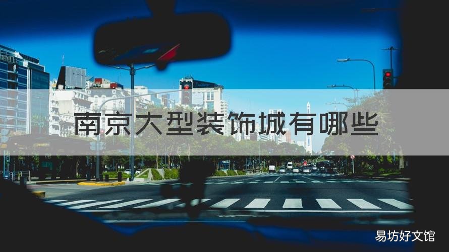 南京大型装饰城有哪些 南京最大的装饰城在哪边