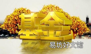 利用基金评价选基金 对基金的评价