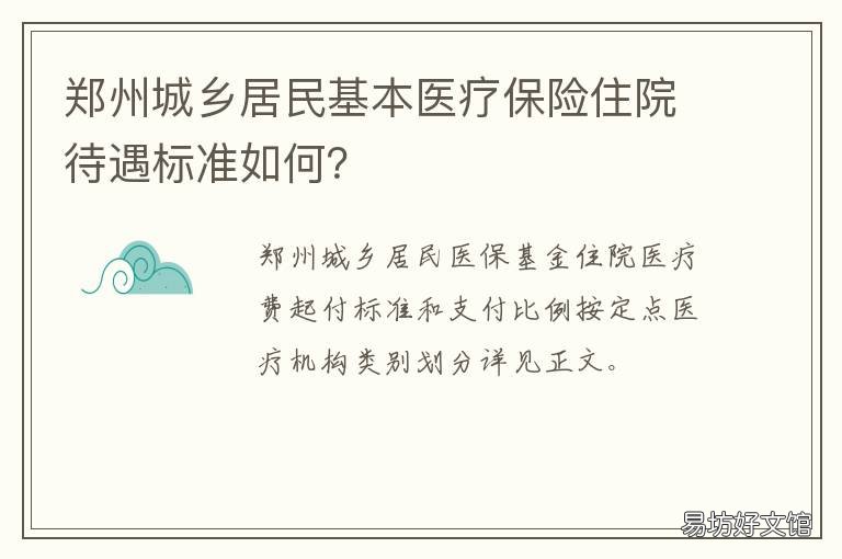 郑州城乡居民基本医疗保险住院待遇标准如何? 郑州城乡居民医疗保险报销范围和比例