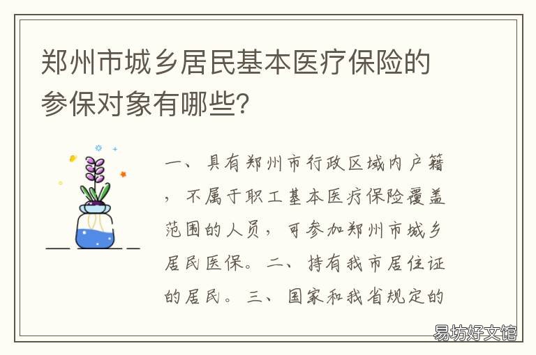 郑州市城乡居民基本医疗保险的参保对象有哪些？ 郑州市城乡居民基本医疗保险咨询电话周日有人接吗