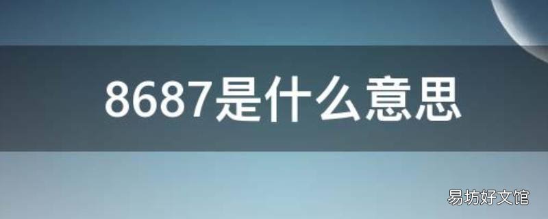 8687是什么意思 8688什么意思