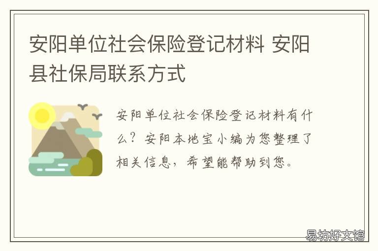 安阳单位社会保险登记材料 安阳市社会保险事业管理局网站