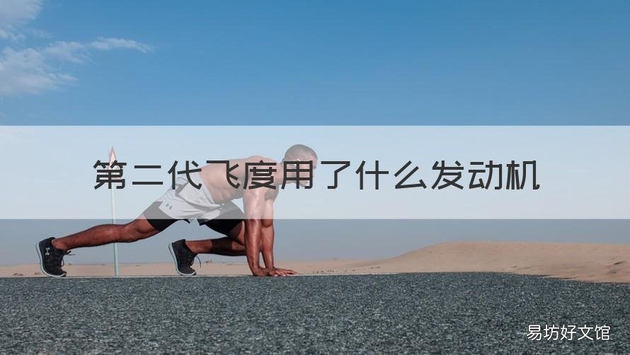 第二代飞度用了什么发动机 二代飞度用的是什么发动机