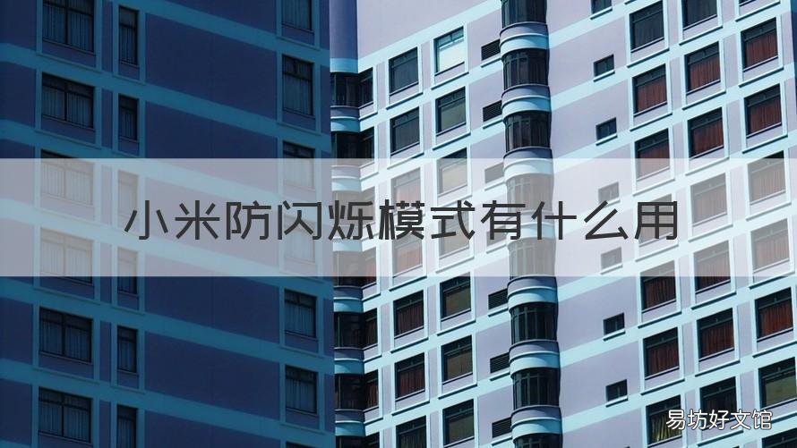 小米防闪烁模式有什么用 小米防闪烁模式有什么用途