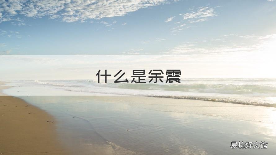 什么是余震 什么余震不断