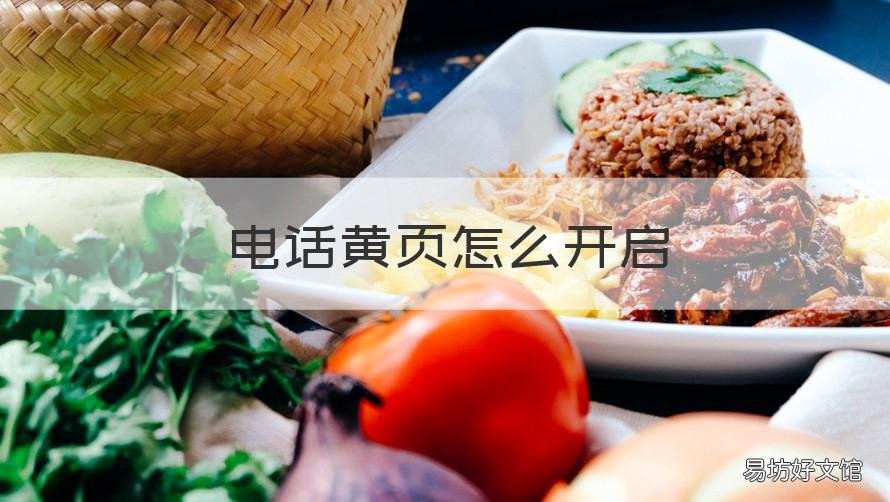 电话黄页怎么开启 黄页电话怎么设置