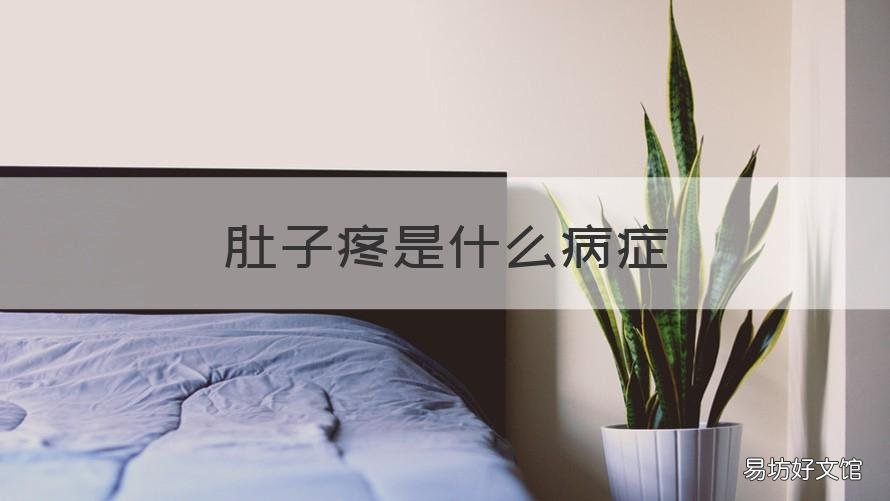 肚子疼是什么病症 肚子疼是什么病症?