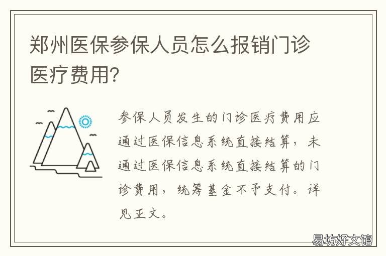 郑州医保参保人员怎么报销门诊医疗费用？ 郑州居民医保卡门诊怎么报销