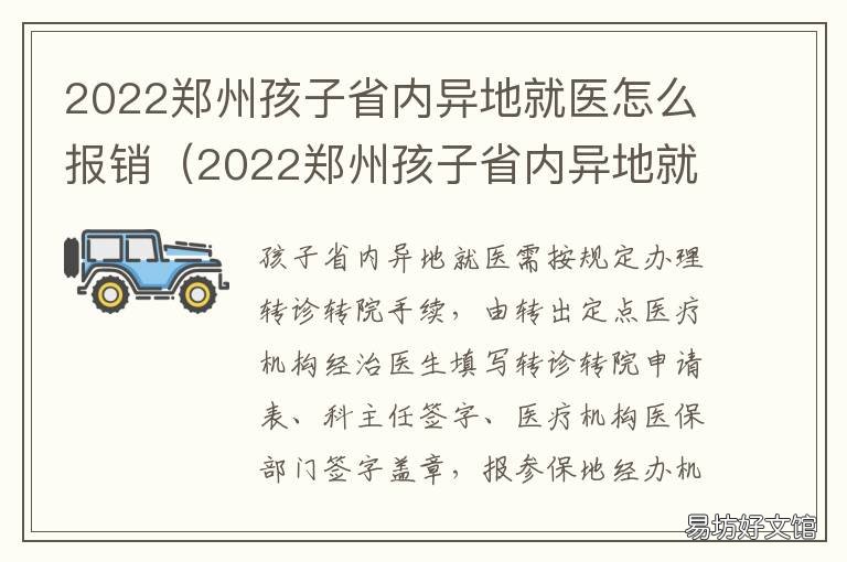 2022郑州孩子省内异地就医怎么报销 郑州市异地就医