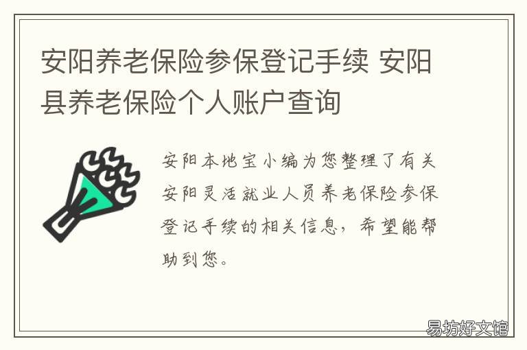 安阳养老保险参保登记手续 安阳县职工养老保险地址