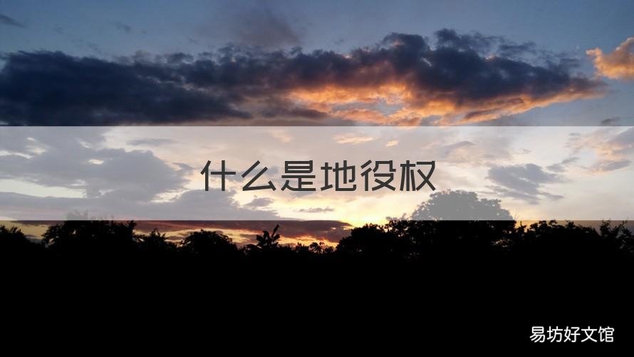 什么是地役权 地役权的概念是什么