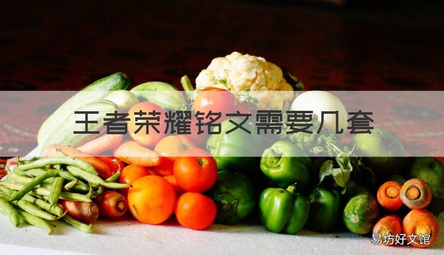 王者荣耀铭文需要几套 王者荣耀铭文需要几套英雄