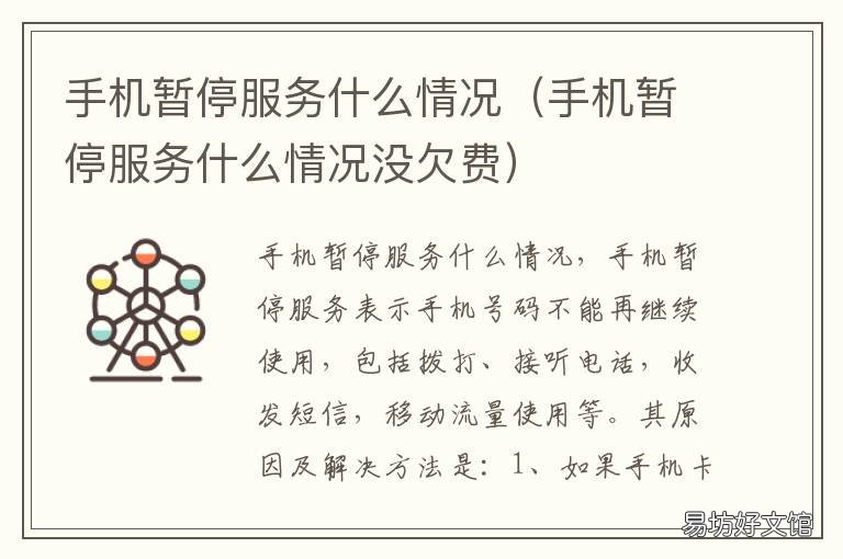 手机暂停服务什么情况 手机暂停服务啥情况