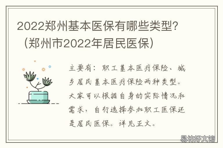 2022郑州基本医保有哪些类型? 郑州市2022年居民医保