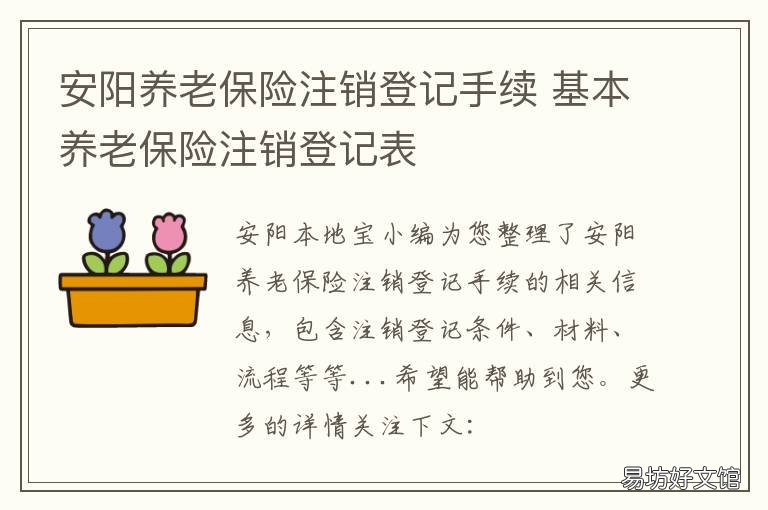 安阳养老保险注销登记手续 养老保险注销登记表