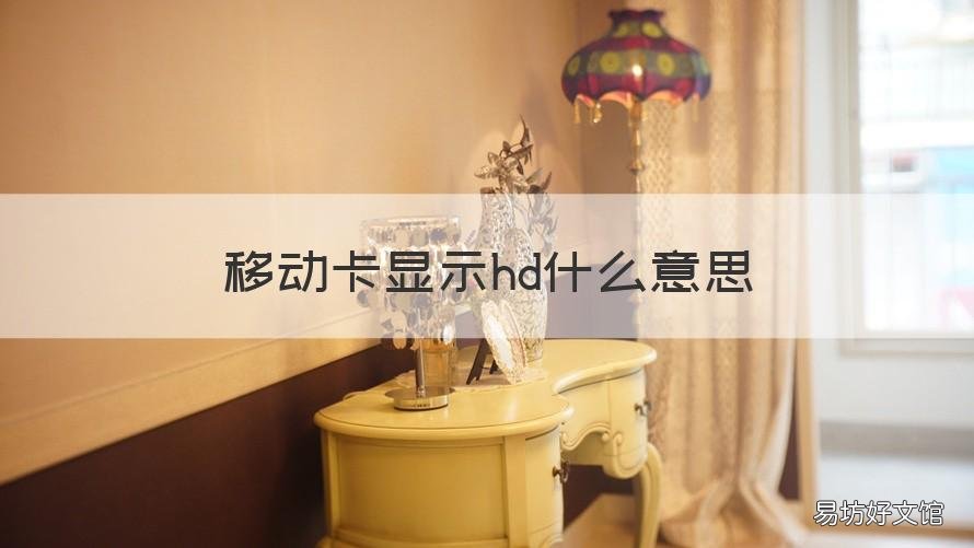 移动卡显示hd什么意思 移动卡显示的HD啥意思