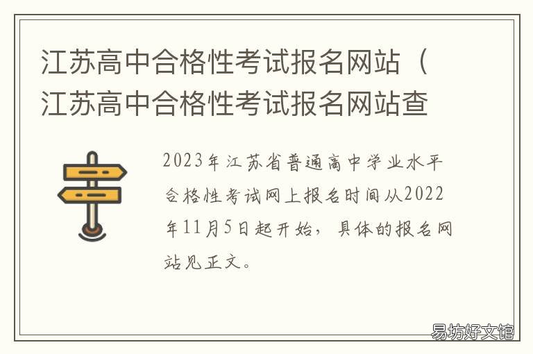 江苏高中合格性考试报名网站 江苏省普高合格性考试