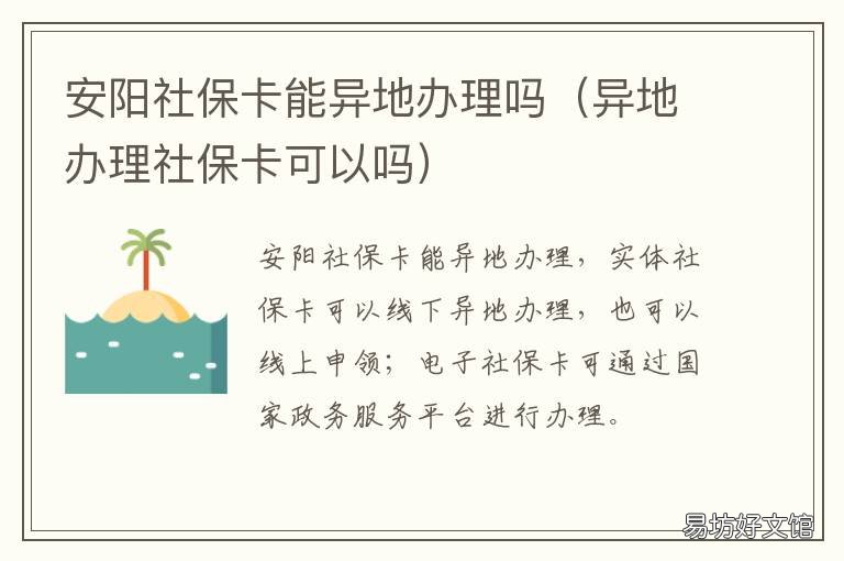 安阳社保卡能异地办理吗 可以异地办理社保卡吗?
