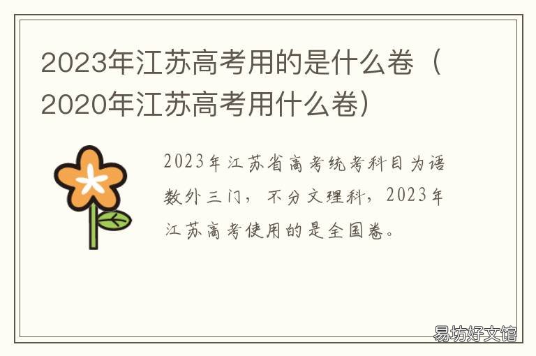 2023年江苏高考用的是什么卷 2020年江苏高考试卷是全国卷吗