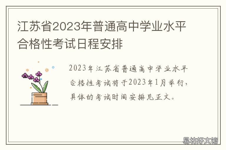 江苏省2023年普通高中学业水平合格性考试日程安排 江苏2020高中学业水平考试
