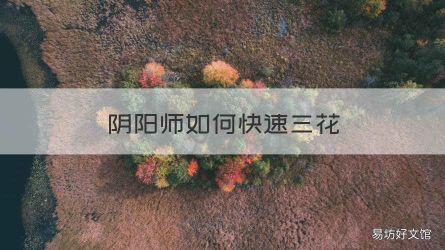 阴阳师如何快速三花 阴阳师刷三花