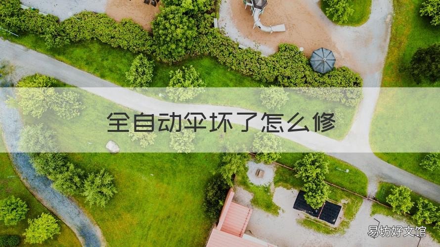 全自动伞坏了怎么修 自动伞坏了怎么修理