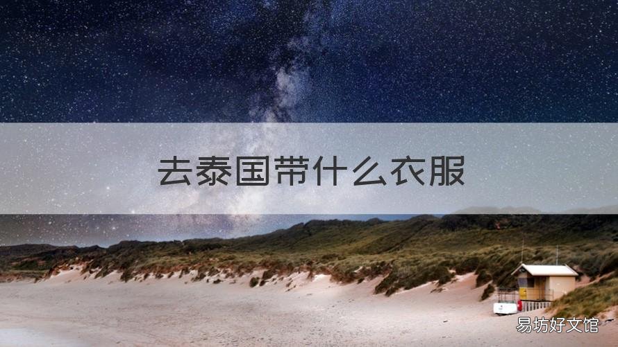 去泰国带什么衣服 去泰国要带什么衣服