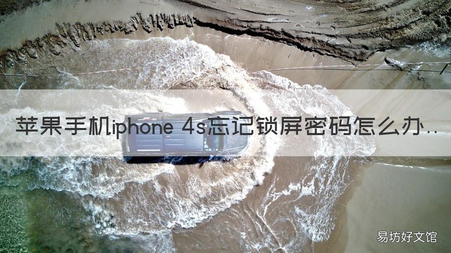 苹果手机iphone 4s忘记锁屏密码怎么办 苹果4s忘记锁屏密码了怎么办?