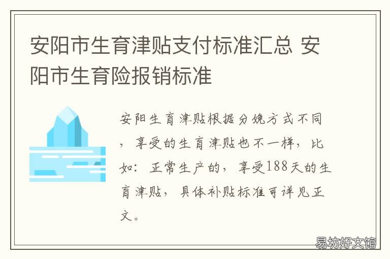 安阳市生育津贴支付标准汇总 安阳市生育保险政策