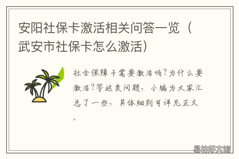 安阳社保卡激活相关问答一览 安阳市社会保障卡怎么激活