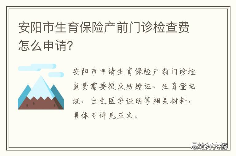 安阳市生育保险产前门诊检查费怎么申请? 安阳县妇幼保健院咨询