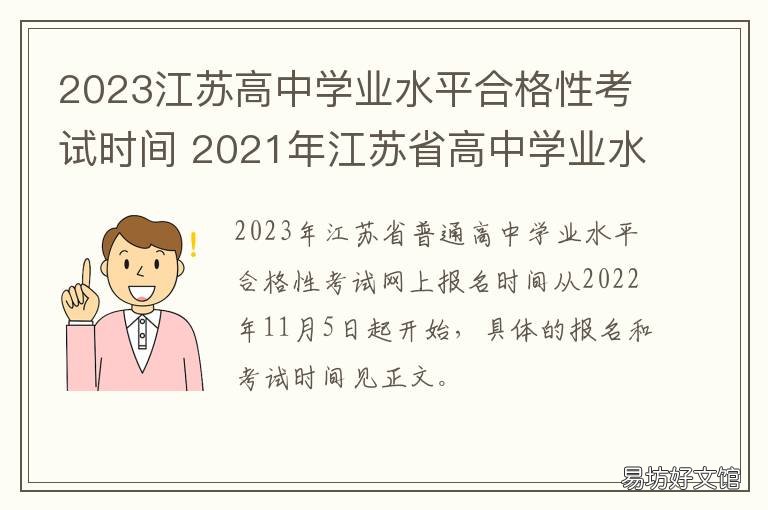 2023江苏高中学业水平合格性考试时间 2020年高中学业水平合格性考试