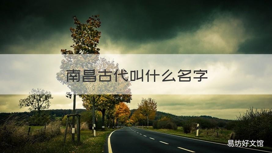 南昌古代叫什么名字 古代的南昌叫什么名字