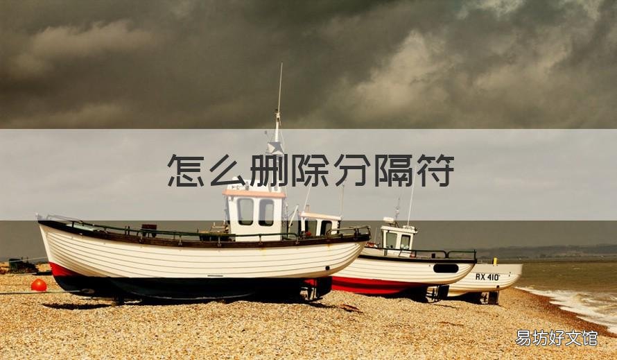 怎么删除分隔符 怎么删除分隔符后面的空白页