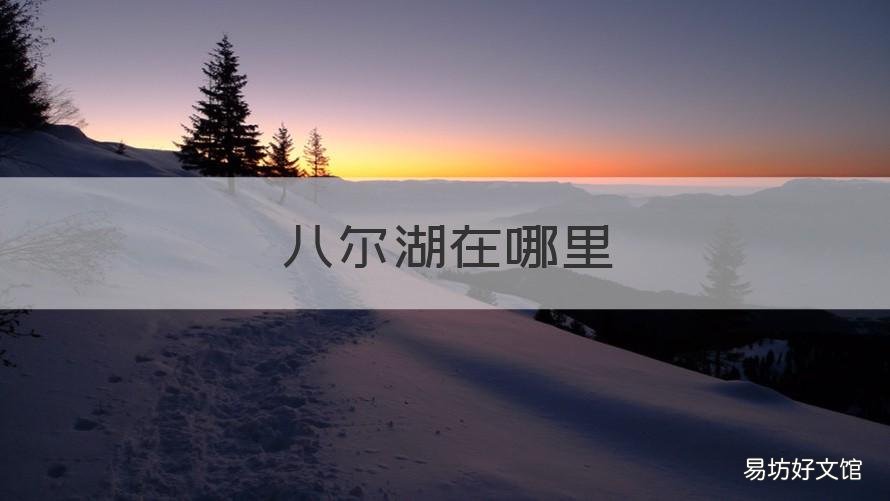 八尔湖在哪里 八尔湖在哪儿