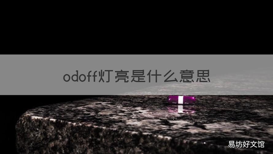 odoff灯亮是什么意思 odoff灯一直亮怎么办