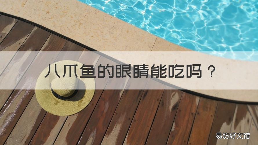 八爪鱼的眼睛能吃吗 八爪鱼眼睛能不能吃