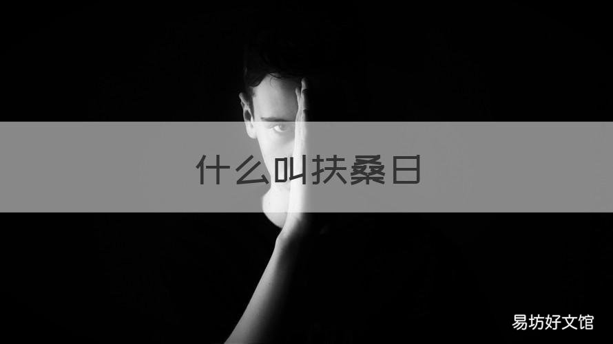 什么叫扶桑日 扶桑为什么叫扶桑