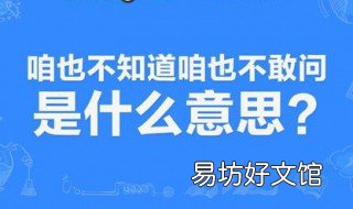 咱也不知道咱也不敢问是什么梗 咱也不知道 咱也不敢问