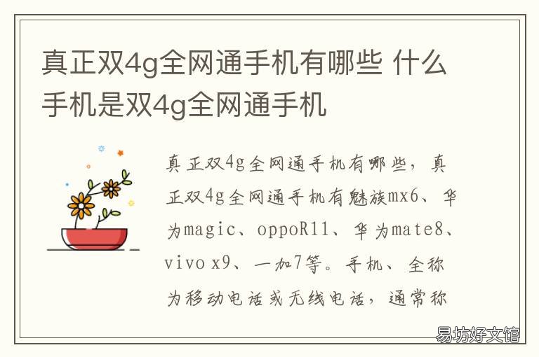 真正双4g全网通手机有哪些 什么是双4G手机