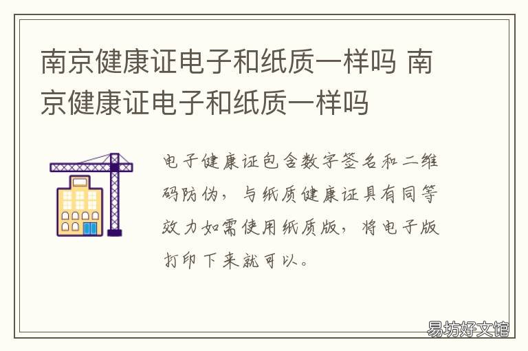 南京健康证电子和纸质一样吗 健康证是电子的还是纸质的