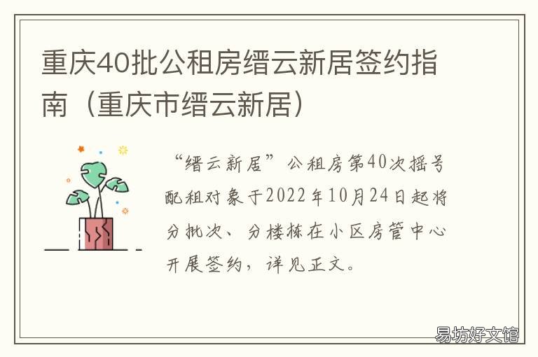 重庆40批公租房缙云新居签约指南 重庆市北碚区缙云新居公租房