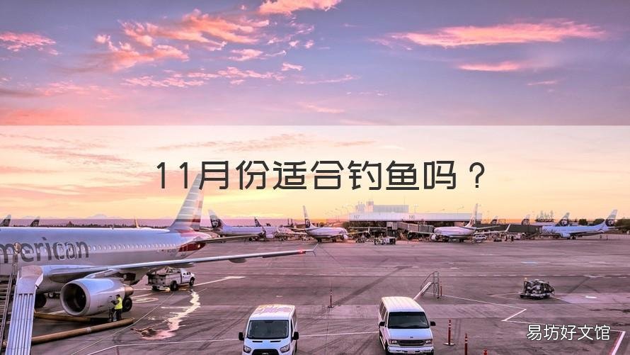11月份适合钓鱼吗 十一月适合钓鱼吗