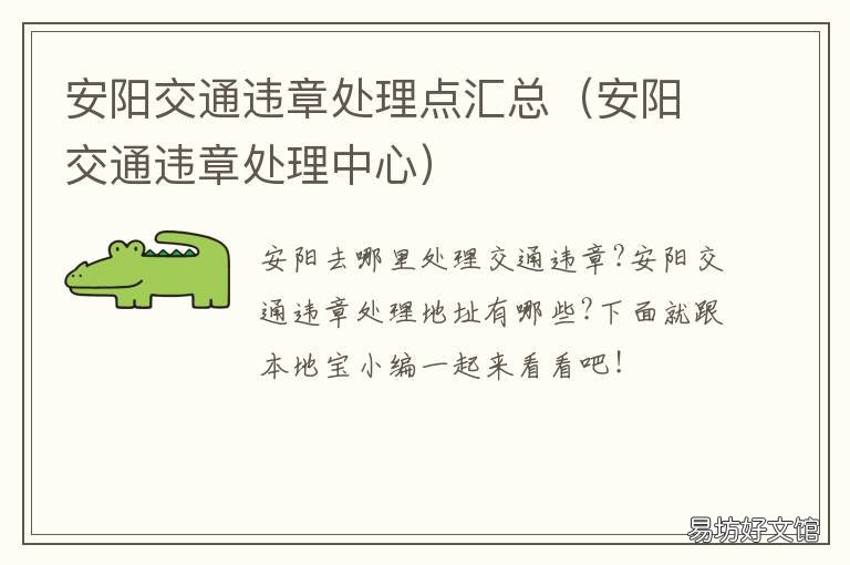 安阳交通违章处理点汇总 安阳交通违章处理地点