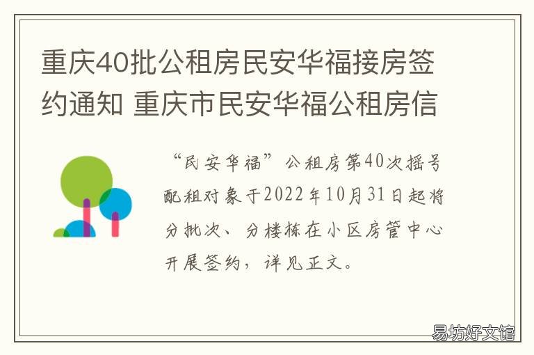 重庆40批公租房民安华福接房签约通知 重庆公租房民安华福一室一厅
